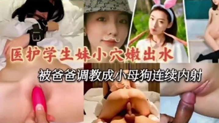 医护学妹泄密医护小学妹被爸爸调教成小母狗连续内射- www.jdav.vip