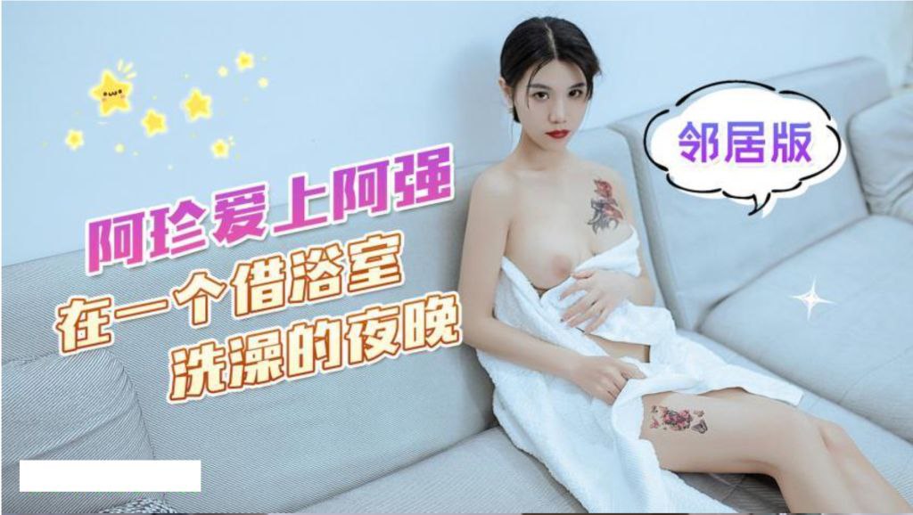 可乐阿珍爱上了阿强_在一个借浴室洗澡的夜晚- www.jdav.vip