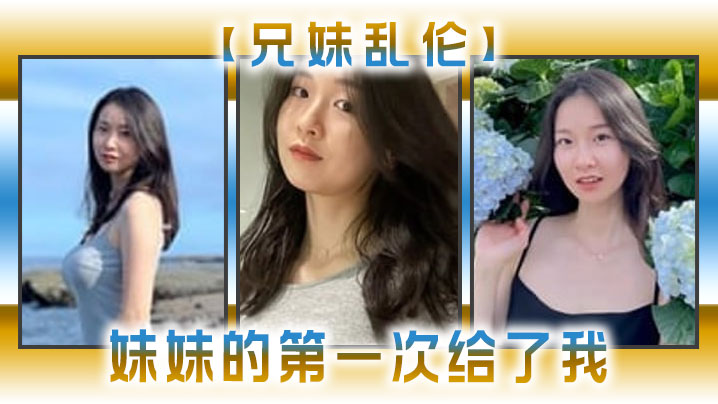 兄妹乱伦妹妹的第一次给了我今天天气暖和的多了带妹妹上山去采风淫荡的我又忍不住了- www.jdav.vip