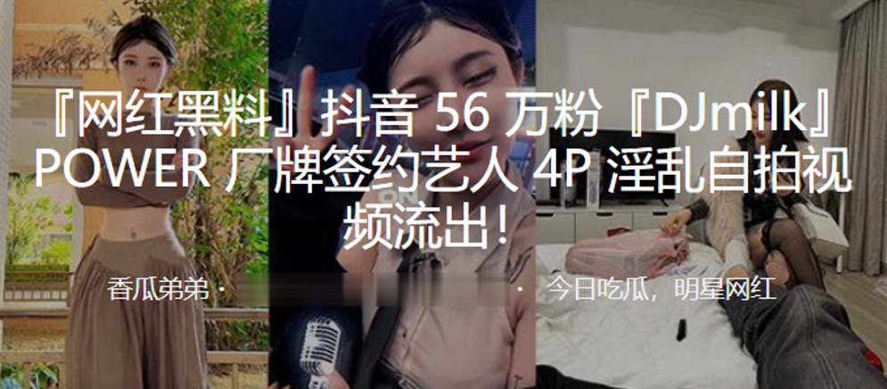 抖音56万粉DJmilkPOWER厂牌签约艺人4P淫乱自拍视频流出- www.jdav.vip