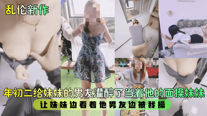 乱伦新作年初二给妹妹的男友灌醉了当着他的面操妹妹让妹妹边看着他男友边被我操- www.jdav.vip