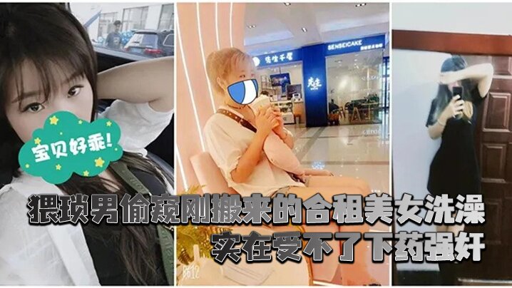 迷奸合租美女猥琐男偷窥刚搬来的合租美女洗澡_实在受不了下药强奸- www.jdav.vip