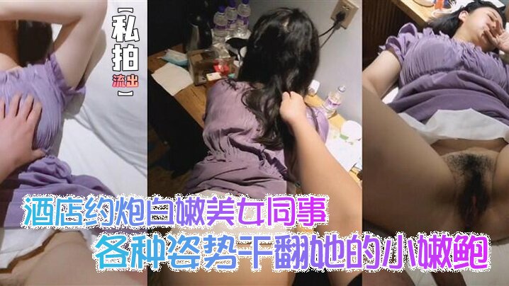 私拍流出酒店约炮白嫩美女同事各种姿势干翻她的小嫩鲍_完美露脸- www.jdav.vip