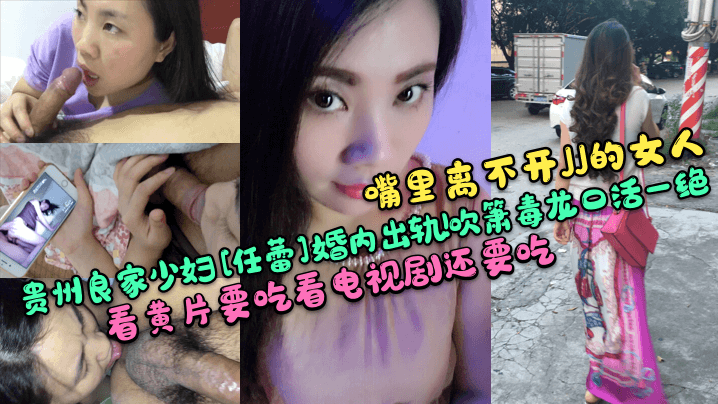 嘴里离不开JJ的女人贵州良家少妇任蕾婚内出轨吹箫毒龙口活一绝看黄片要吃看电视剧还要吃- www.jdav.vip