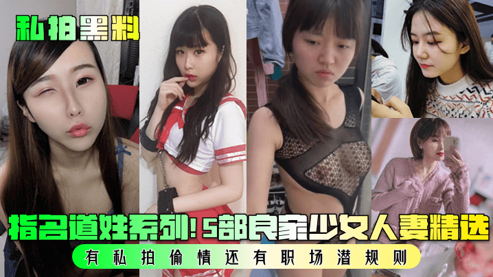 私拍黑料指名道姓系列5部良家少女人妻精选有私拍偷情还有职场潜规则- www.jdav.vip