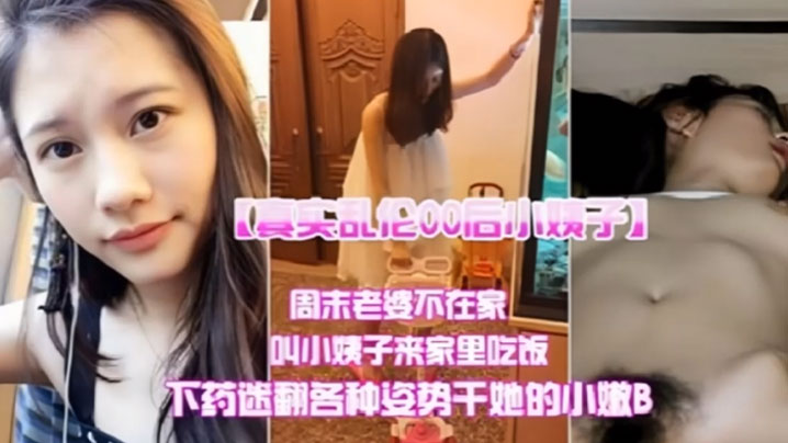 真实乱伦00后小姨子周末老婆不在家叫小姨子来家里吃饭下迷药各种姿势爆操小嫩B- www.jdav.vip