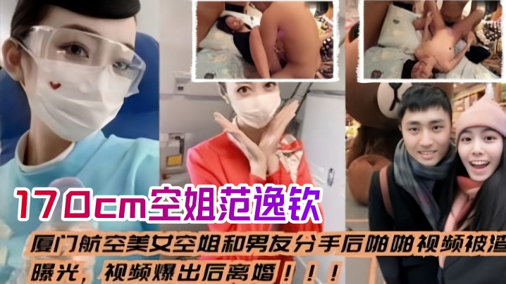 空姐泄密流出厦门航空美女空姐和男友分手后_啪啪视频被渣男曝光视频爆出后离婚身高170cm范逸钦- www.jdav.vip