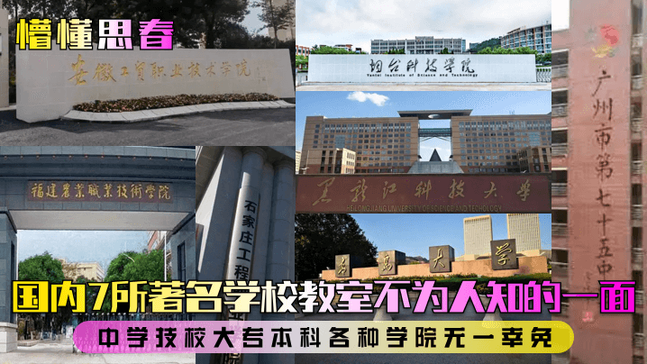 懵懂思春国内7所著名学校教室不为人知的一面中学技校大专本科各种学院无一幸免- www.jdav.vip