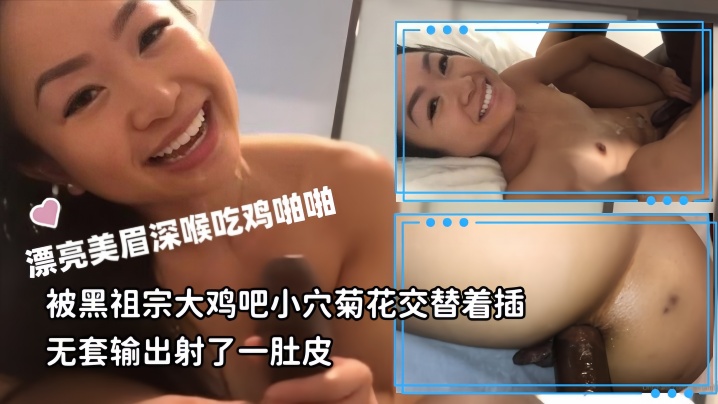 媚黑母狗漂亮美眉深喉吃鸡啪啪被黑祖宗大鸡吧小穴菊花交替着插无套输出射了一肚皮- www.jdav.vip