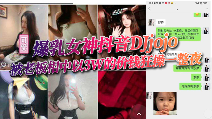 爆乳女神抖音DJjojo被老板相中以3W的价钱狂操一整夜- www.jdav.vip