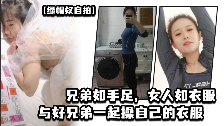 绿帽奴自拍兄弟如手足女人如衣服与好兄弟一起操自己的衣服- www.jdav.vip