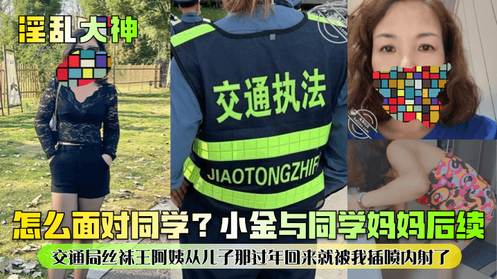 淫乱大神怎么面对同学小金与同学妈妈后续交通局丝袜王阿姨从儿子那过年回来就被我插喷内射了- www.jdav.vip