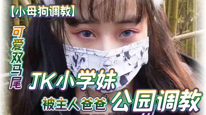 小母狗调教可爱双马尾JK小学妹被主人爸爸公园调教清纯小萝莉被肏出白浆被艹的时候喊爸爸唔喜欢被男人操- www.jdav.vip