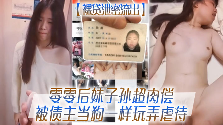 裸贷泄密流出零零后妹子孙超肉偿被债主当狗一样玩弄虐待- www.jdav.vip