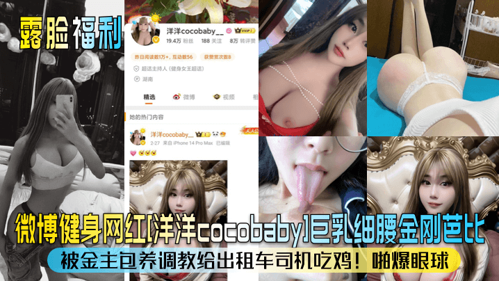 露脸福利微博健身网红洋洋cocobaby巨乳细腰金刚芭比被金主包养调教给出租车司机吃鸡啪爆眼球- www.jdav.vip