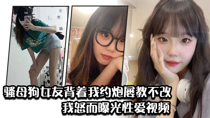 骚母狗女友背着我约炮屡教不改我怒而曝光性爱视频- www.jdav.vip