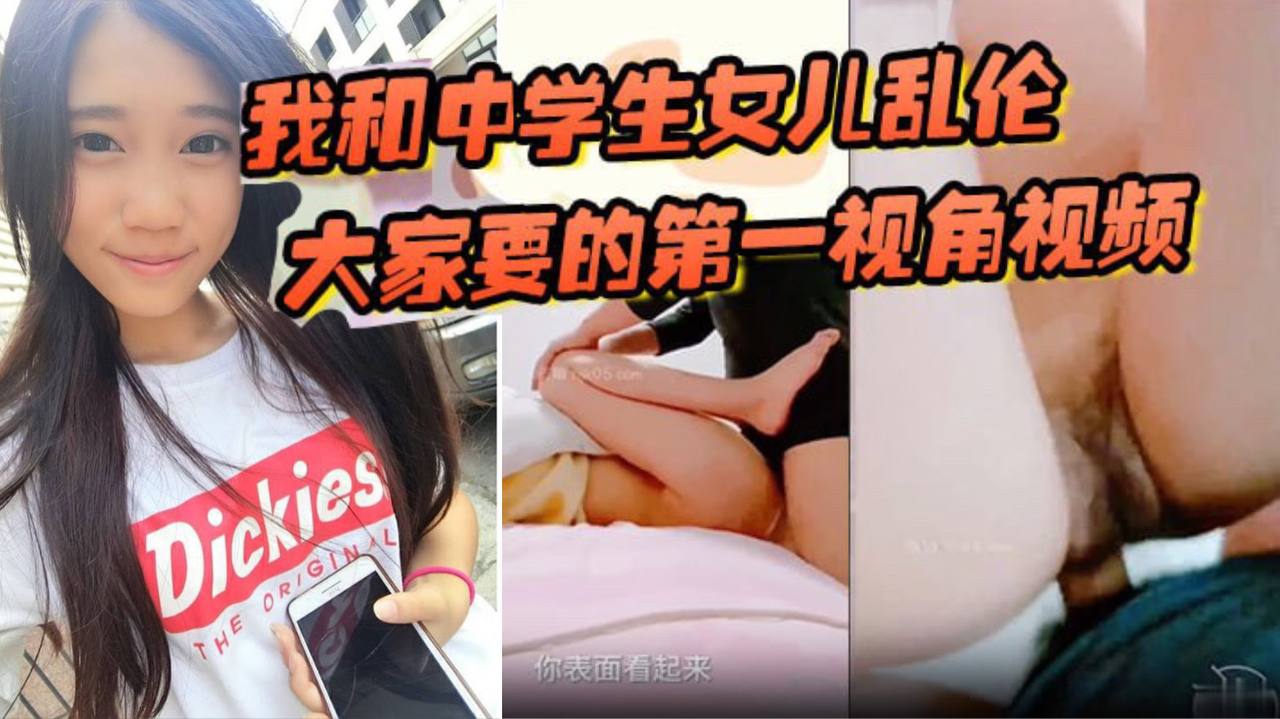 我和中学生女儿乱伦大家要的第一视角视频来了哄骗女儿拍摄这次配合比较满意- www.jdav.vip