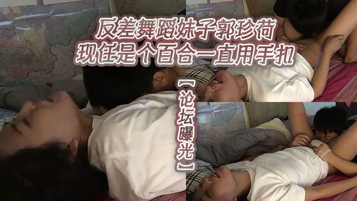 论坛曝光反差舞蹈妹子郭珍荷现任是个百合一直用手扣- www.jdav.vip