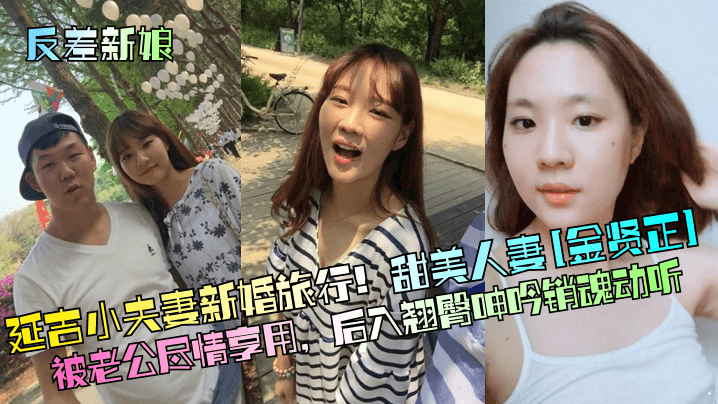 反差新娘延吉小夫妻新婚旅行甜美人妻金贤正被老公尽情享用后入翘臀呻吟销魂动听- www.jdav.vip