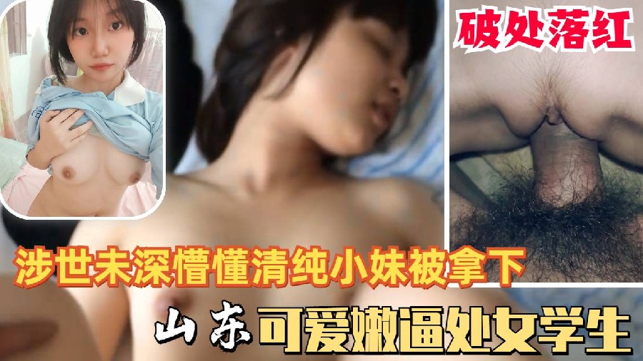 可爱懵懂清纯山东高中少女学生处女被拿下落红被猪拱的白菜- www.jdav.vip