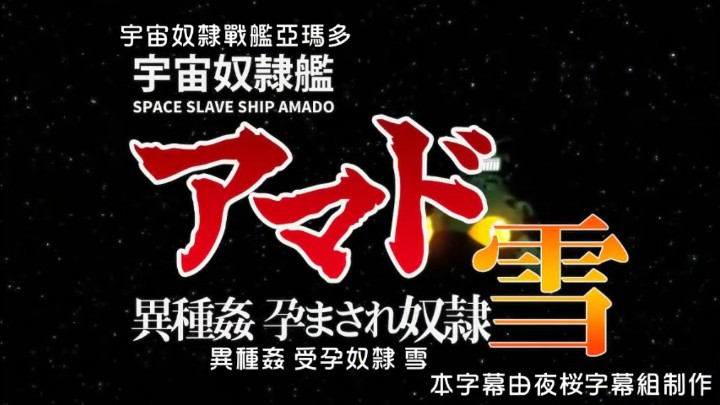 宇宙奴隶舰阿玛多异种奸孕奴隶雪中文字幕- www.jdav.vip