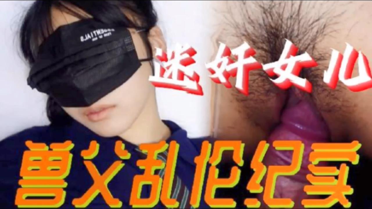 父女乱伦必看迷奸女儿兽父乱伦纪实小小的年龄就被父亲给摧残了- www.jdav.vip