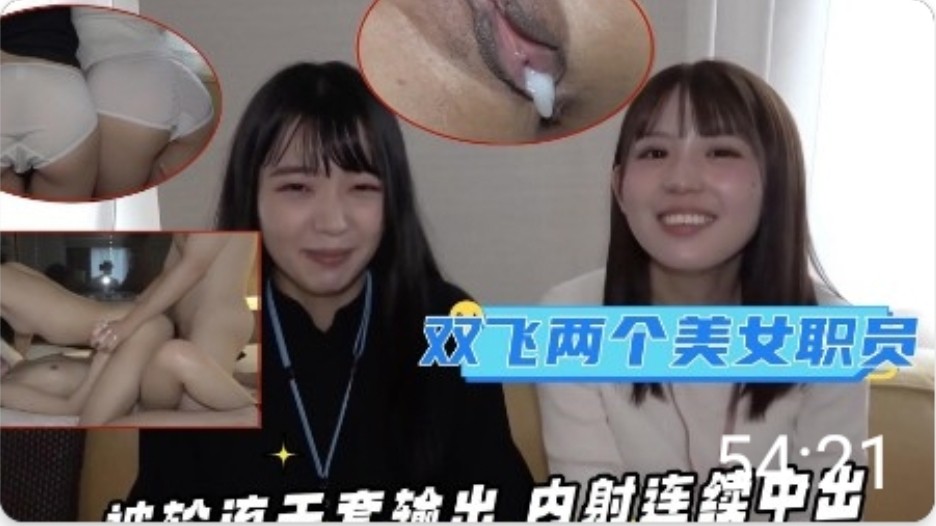 同公司的两个漂亮美女职员被轮流无套输出- www.jd-av.com