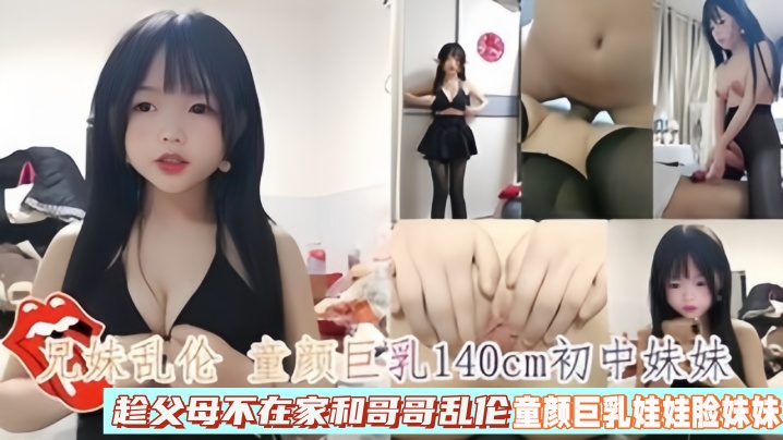 兄妹乱伦童颜巨乳140cm初中妹妹趁父母不在家和哥哥乱伦- www.jdav.vip