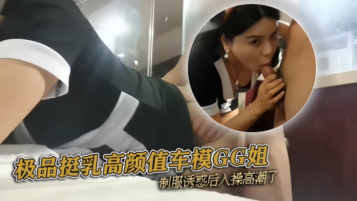 pickugirl极品挺乳高颜值车模GG姐制服诱惑后入操高潮了- www.jdav.vip