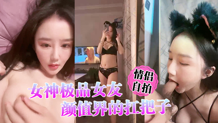 情侣自拍女神极品女友颜值界的扛把子先爬下给细腻口交- www.jdav.vip