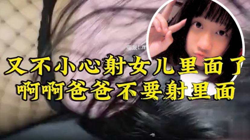 原创22分钟视频女儿要去同学家几天不回来渔网白袜最后冲刺一叫爸爸不要刺激的内射了- www.jdav.vip