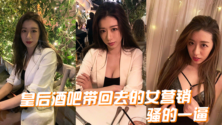 皇后酒吧带回去的女营销骚的一逼- www.jdav.vip