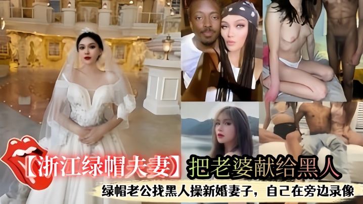 浙江绿帽夫妻把老婆献给黑人自己在旁边打飞机看着老婆被操出白浆- www.jdav.vip