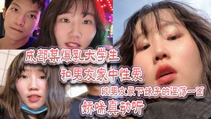 成都某爆乳大学生和男友家中性爱被男友录下妹子的淫荡一面娇喘真动听- www.jdav.vip