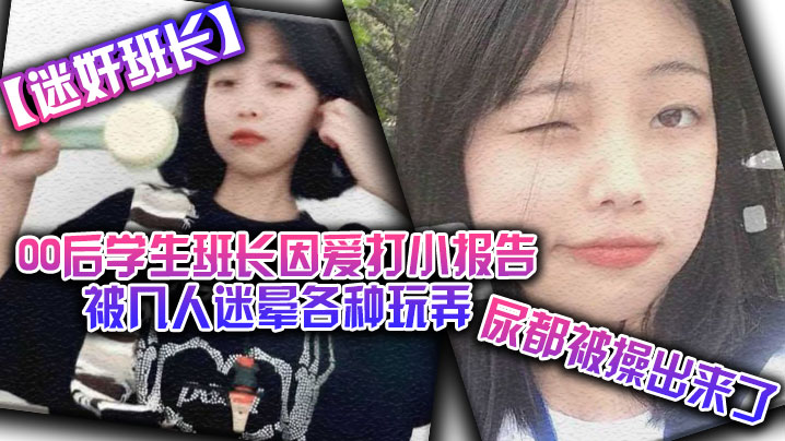 迷奸班长00后学生班长因爱打小报告被几人迷晕各种玩弄尿都被操出来了- www.jdav.vip