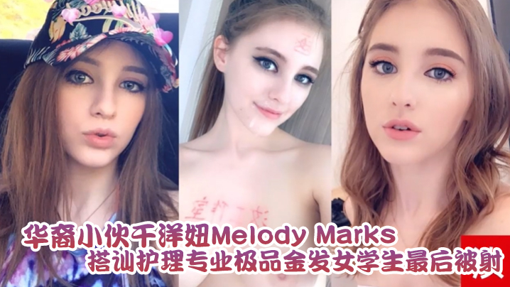 泄密流出华裔小伙干洋妞MelodyMarks搭讪护理专业极品金发女学生最后被骑射- www.jdav.vip