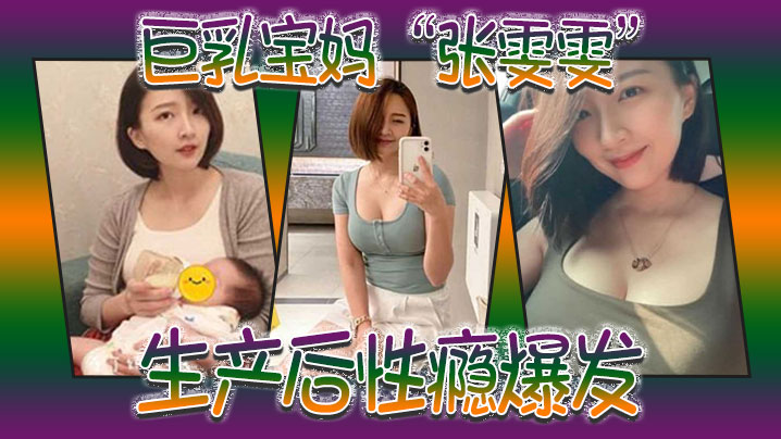 巨乳宝妈张雯雯生产后性瘾爆发白天享受孩子吸吮奶头晚上享受肉棒操骚穴- www.jdav.vip