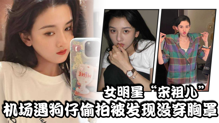 女明星宋祖儿机场遇狗仔偷拍被发现没穿胸罩小奶头上下乱蹦急忙遮掩- www.jdav.vip