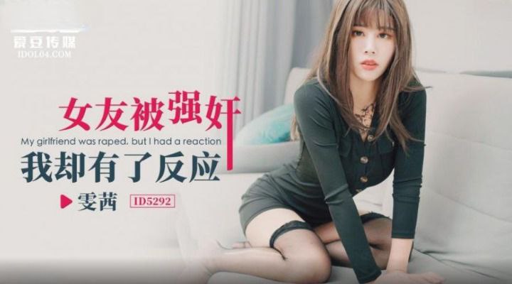 雯茜女友被强奸_我却有了反应- www.jdav.vip