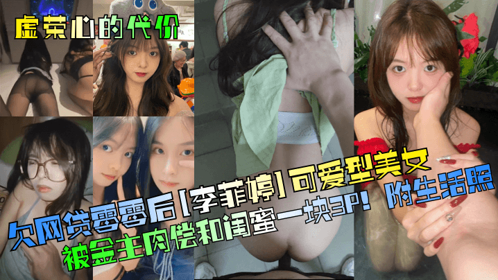 虚荣心的代价欠网贷零零后李菲婷可爱型美女被金主肉偿和闺蜜一块3P附生活照- www.jdav.vip