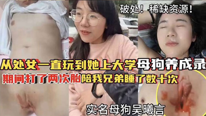 破处稀缺资源从处女一直玩到他上大学母狗养成期间大了两次胎陪我兄弟睡了数十次- www.jdav.vip