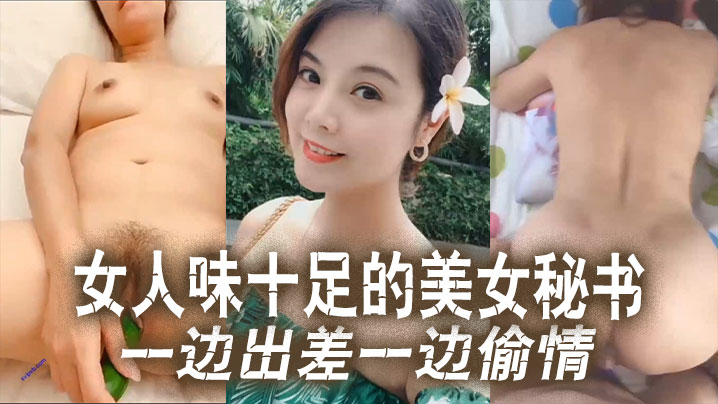 云盘泄密女人味十足的美女秘书和老板一边出差一边偷情这秘书极品身材真的绝了- www.jdav.vip