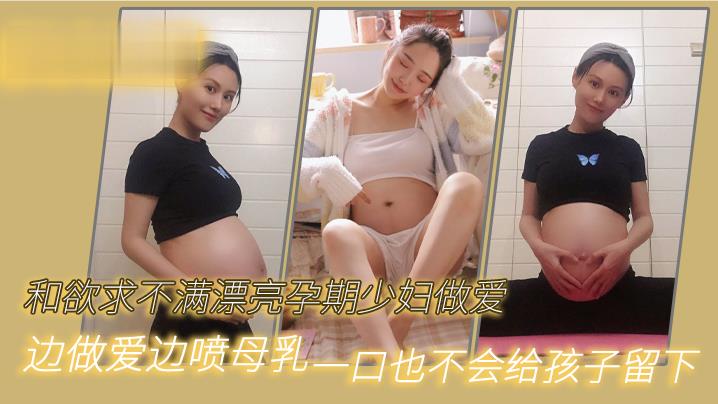 和欲求不满漂亮孕期少妇做爱边做爱边喷母乳一口也不会给孩子留下- www.jdav.vip