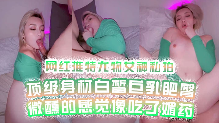 网红私拍网红推特尤物女神私拍顶级身材白皙巨乳肥臀微醺的感觉像吃了媚药- www.jdav.vip