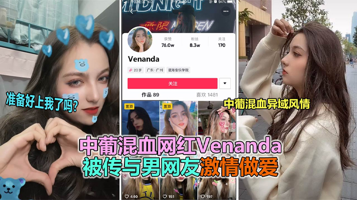 抖音大瓜抖音网红中葡混血女神venanda与粉丝约炮视频泄露- www.jdav.vip