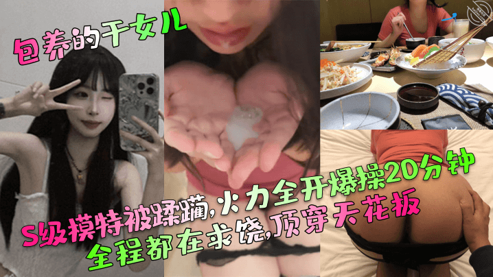 包养的干女儿S级模特被蹂躏火力全开爆操20分钟全程都在求饶顶穿天花板- www.jdav.vip