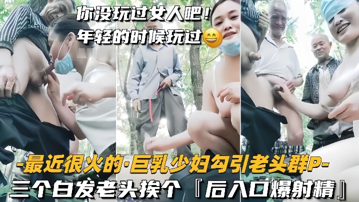 巨乳少妇勾引老头群P三个白发老头挨个后入口爆射精- www.jdav.vip