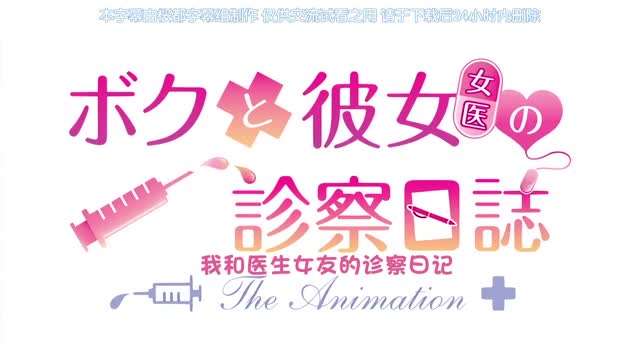 ボクと彼女女医の診察日誌THEANIMATION中文字幕- www.jdav.vip