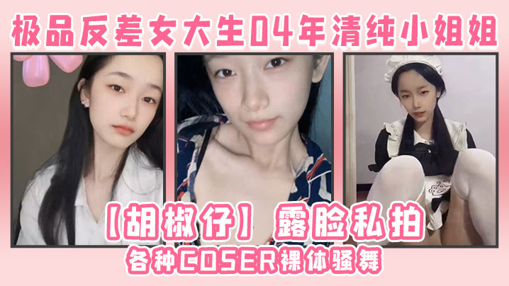 极品反差女大生04年清纯小姐姐胡椒仔露脸私拍各种COSER裸体骚舞大号道具紫薇脸逼同框- www.jdav.vip