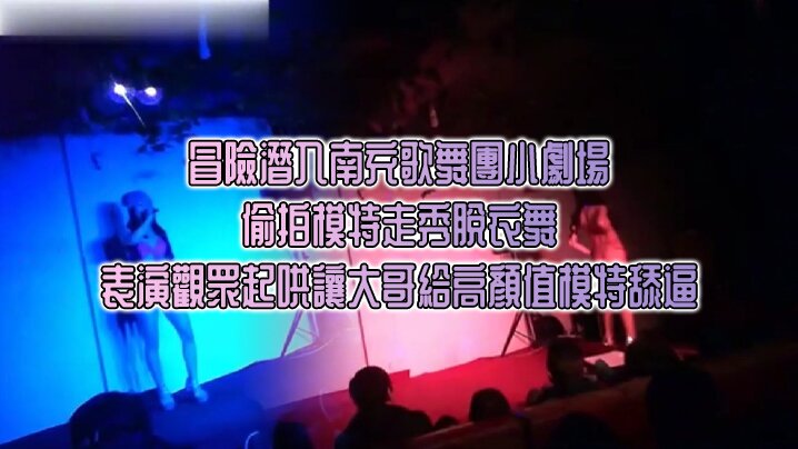 冒險潛入南充歌舞團小劇場_偷拍模特走秀脫衣舞表演觀眾起哄讓大哥給高顏值模特舔逼- www.jdav.vip